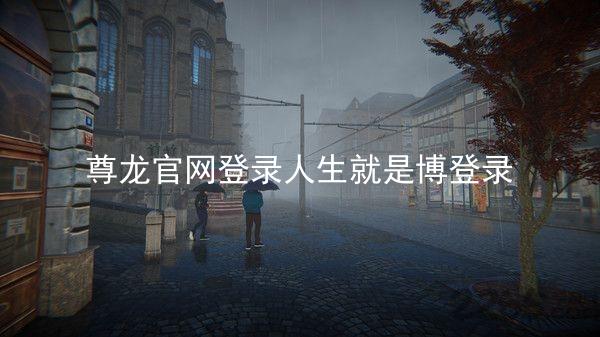 尊龙官网登录人生就是博登录