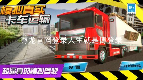 尊龙官网登录人生就是博登录