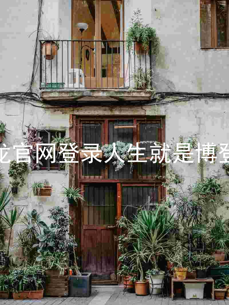 尊龙官网登录人生就是博登录
