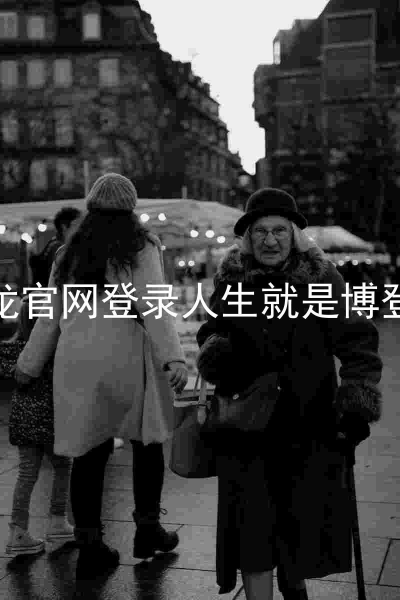尊龙官网登录人生就是博登录