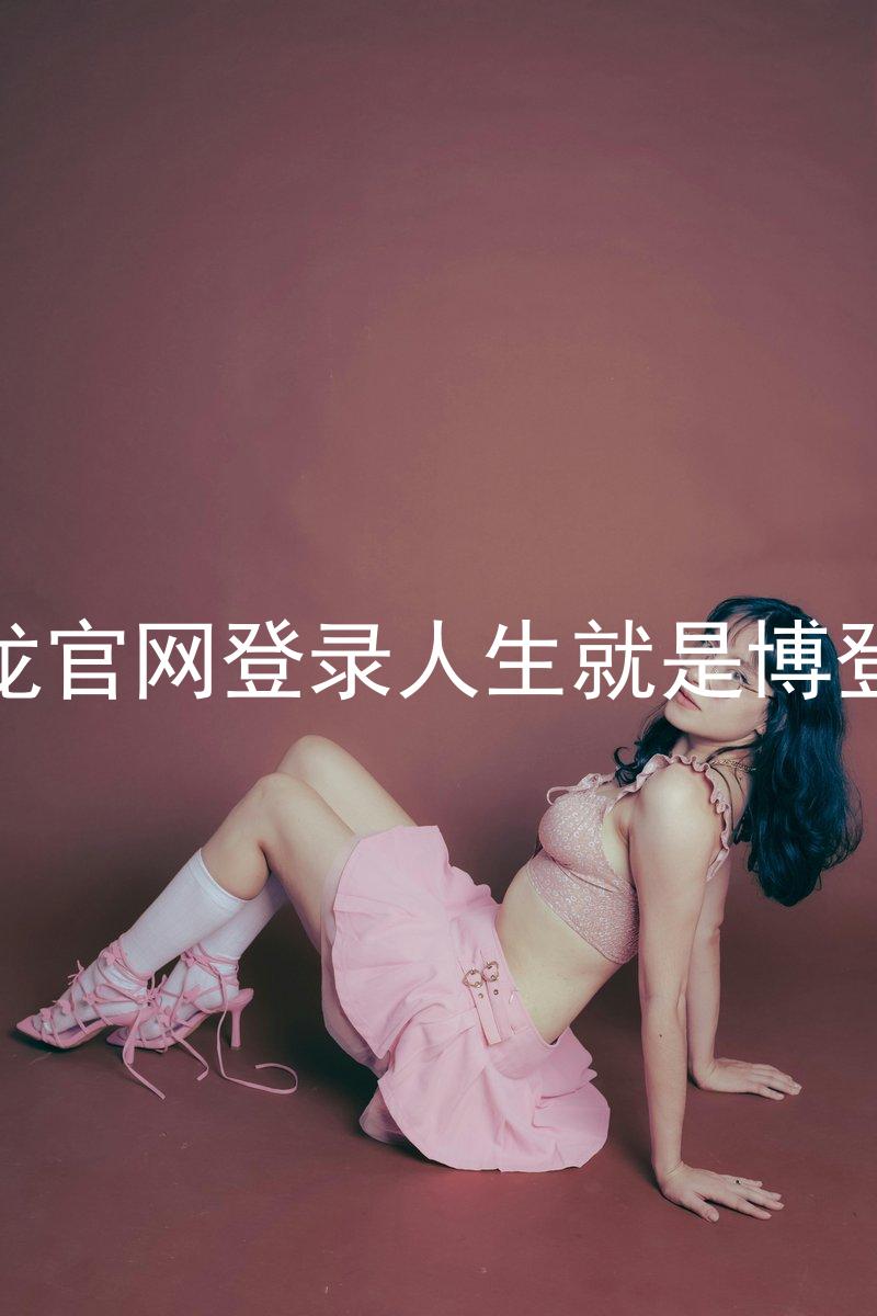 尊龙官网登录人生就是博登录