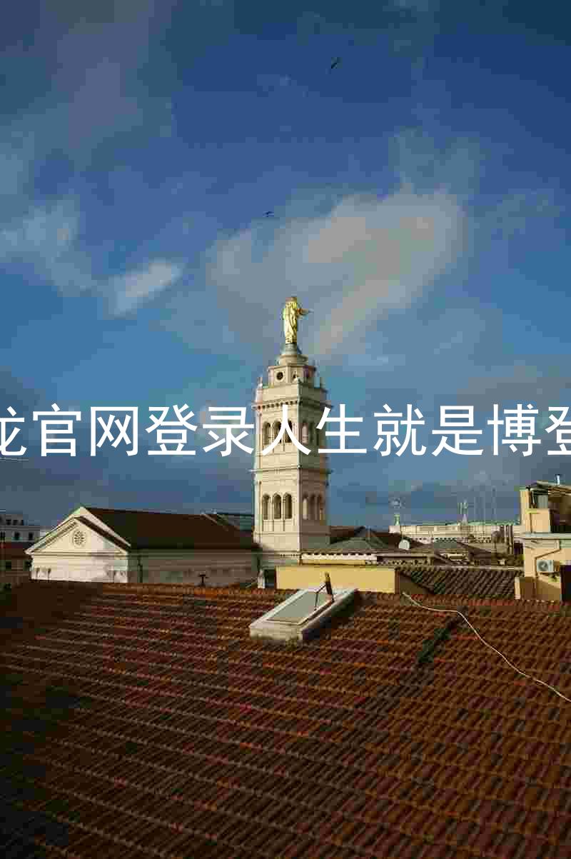 尊龙官网登录人生就是博登录