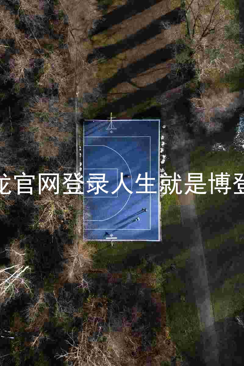 尊龙官网登录人生就是博登录