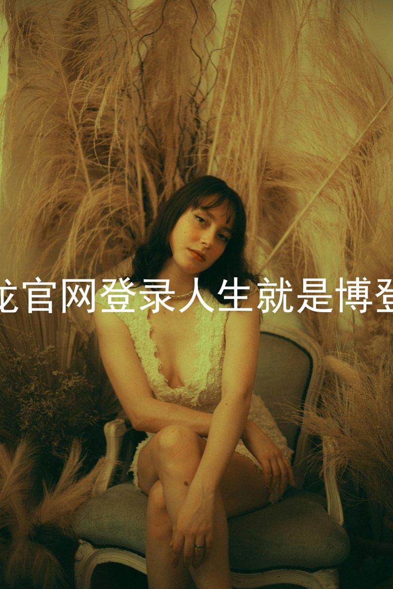 尊龙官网登录人生就是博登录