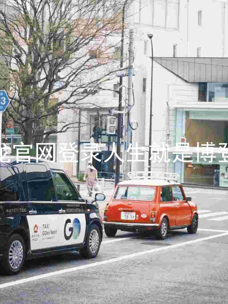 尊龙官网登录人生就是博登录