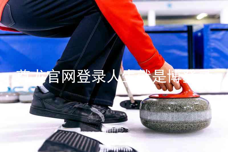 尊龙官网登录人生就是博登录
