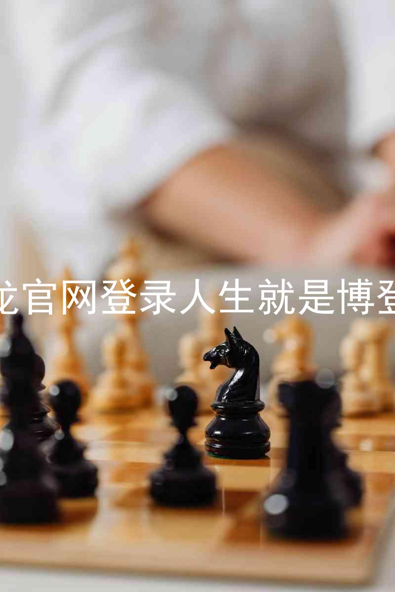 尊龙官网登录人生就是博登录