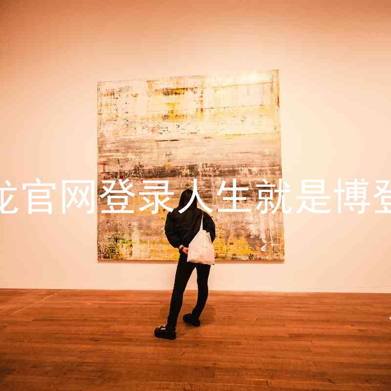 尊龙官网登录人生就是博登录