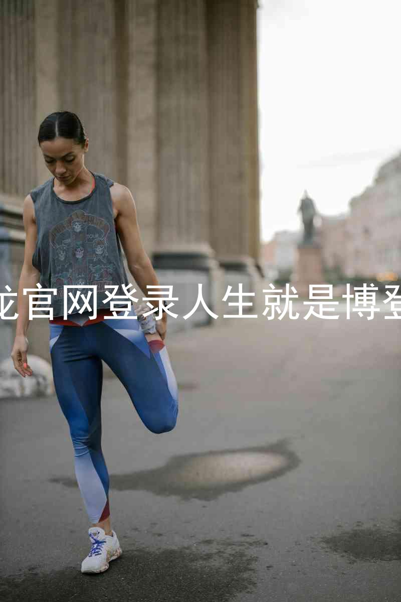 尊龙官网登录人生就是博登录