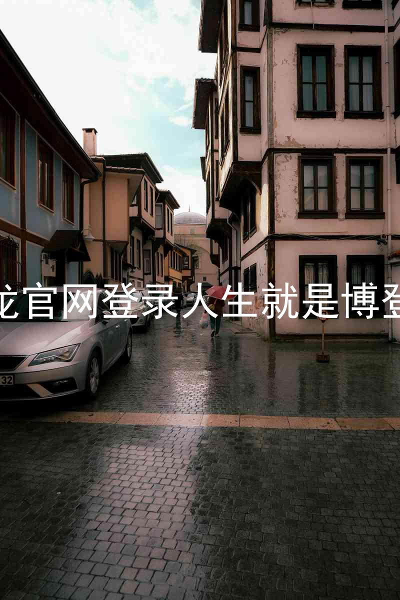尊龙官网登录人生就是博登录