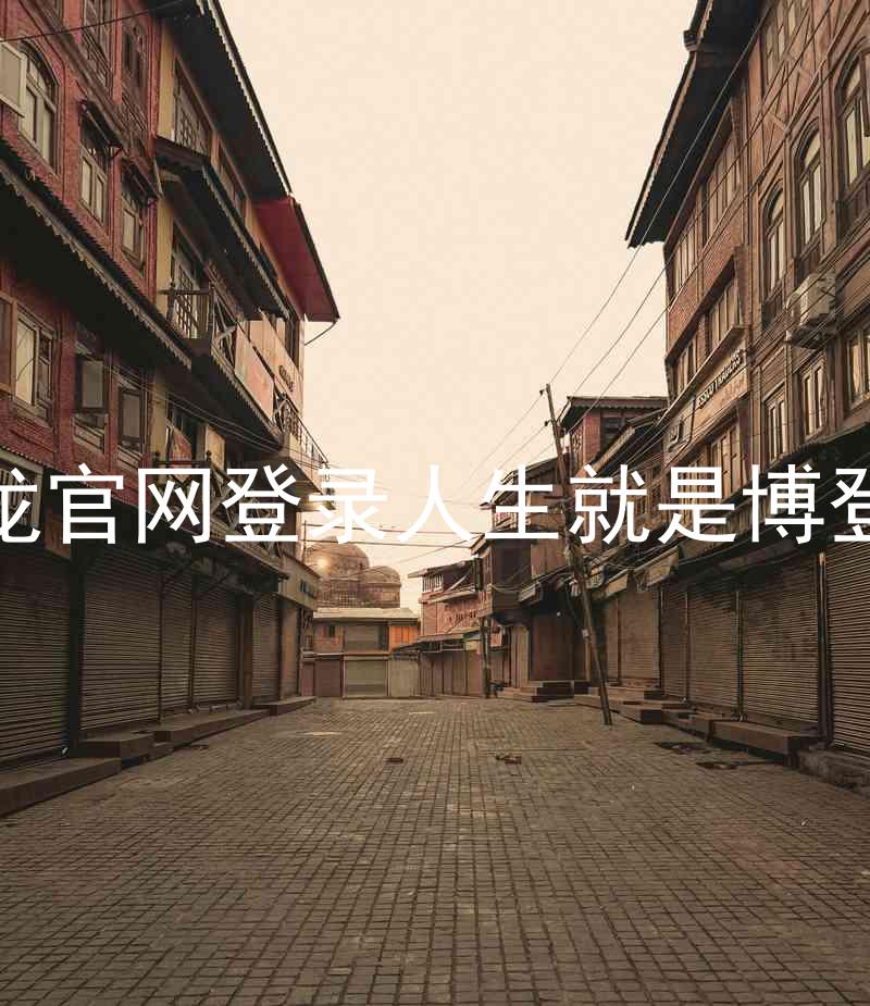 尊龙官网登录人生就是博登录