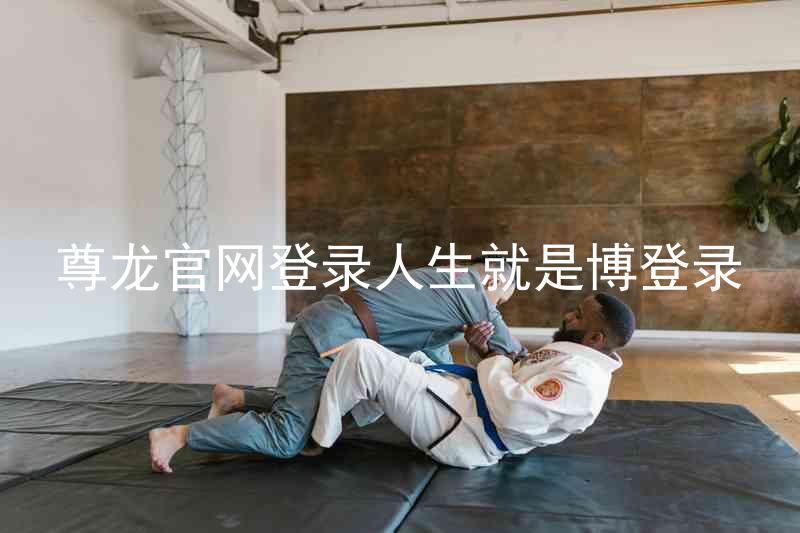 尊龙官网登录人生就是博登录