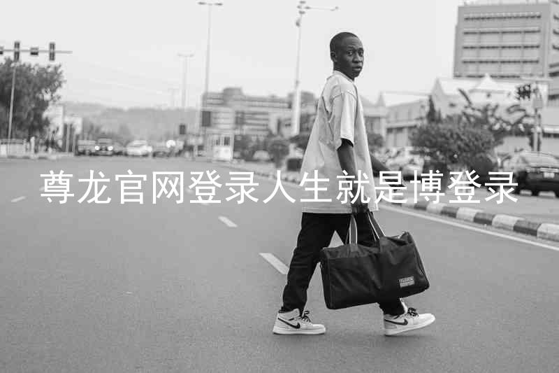 尊龙官网登录人生就是博登录